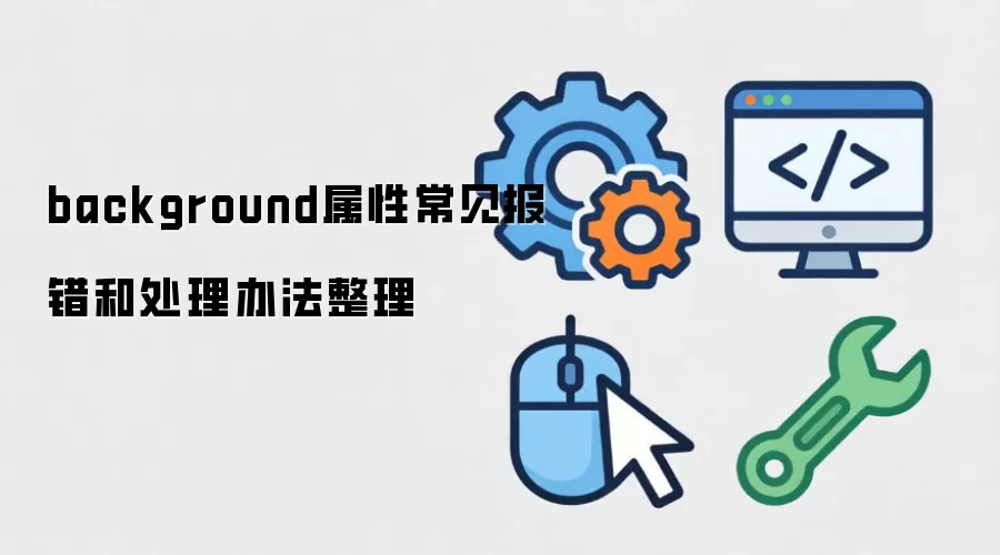 background属性常见报错和处理办法整理