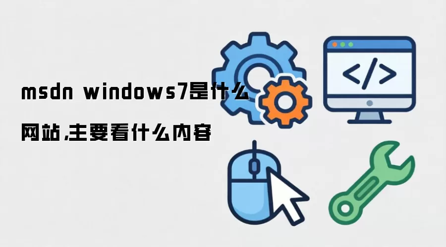 msdn windows7是什么网站,主要看什么内容