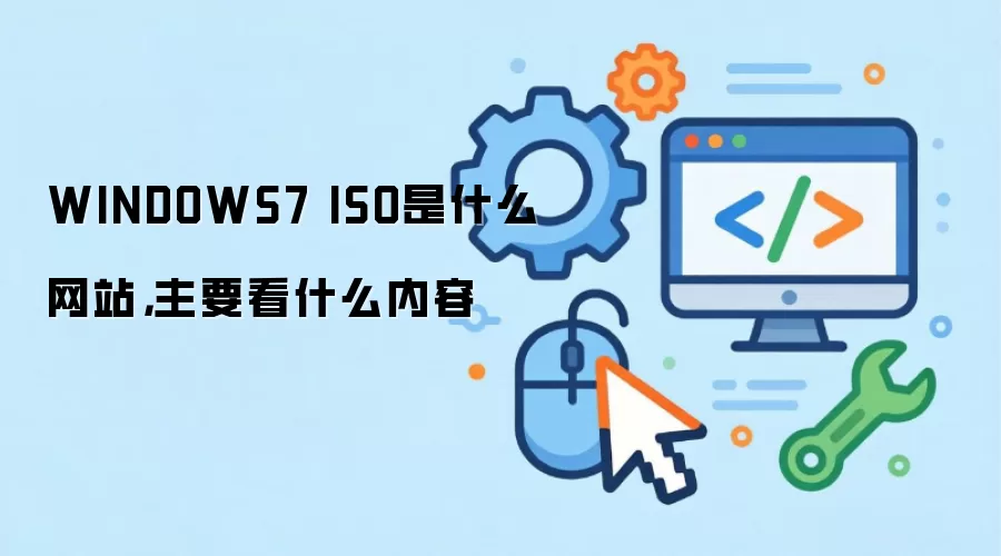 WINDOWS7 ISO是什么网站，主要看什么内容