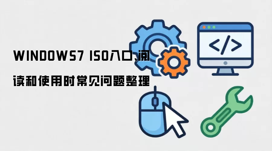 WINDOWS7 ISO入口、阅读和使用时常见问题整理