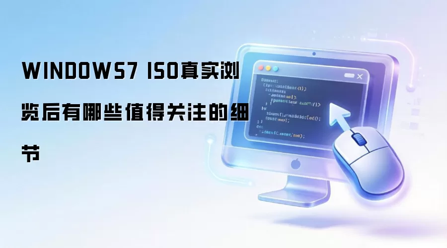 WINDOWS7 ISO真实浏览后有哪些值得关注的细节