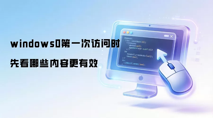 windows0第一次访问时先看哪些内容更有效