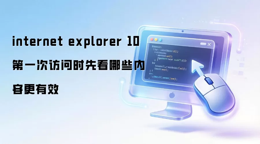 internet explorer 10第一次访问时先看哪些内容更有效