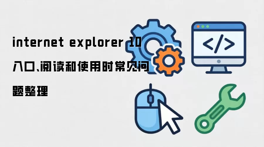 internet explorer 10入口、阅读和使用时常见问题整理