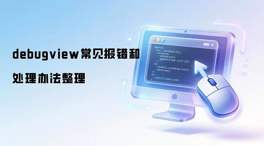 debugview常见报错和处理办法整理