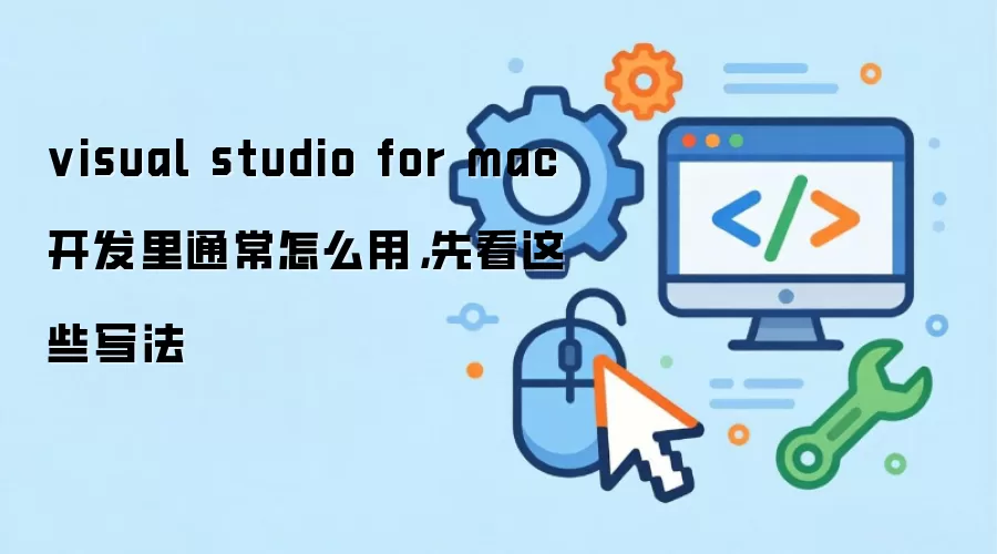 visual studio for mac开发里通常怎么用,先看这些写法
