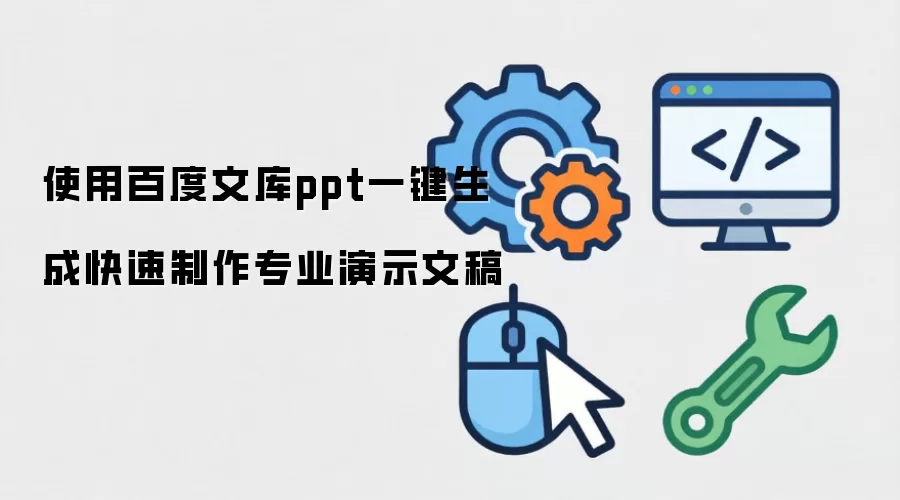 使用百度文库ppt一键生成快速制作专业演示文稿