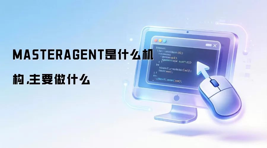 MASTERAGENT是什么机构,主要做什么