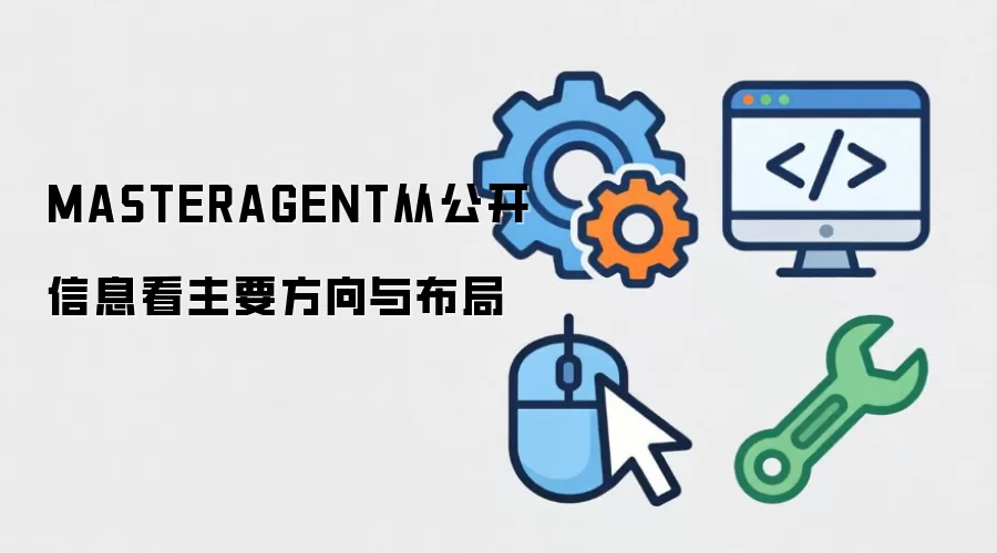 MASTERAGENT从公开信息看主要方向与布局