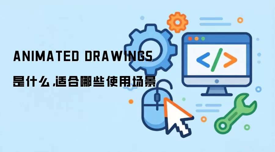 ANIMATED DRAWINGS是什么,适合哪些使用场景
