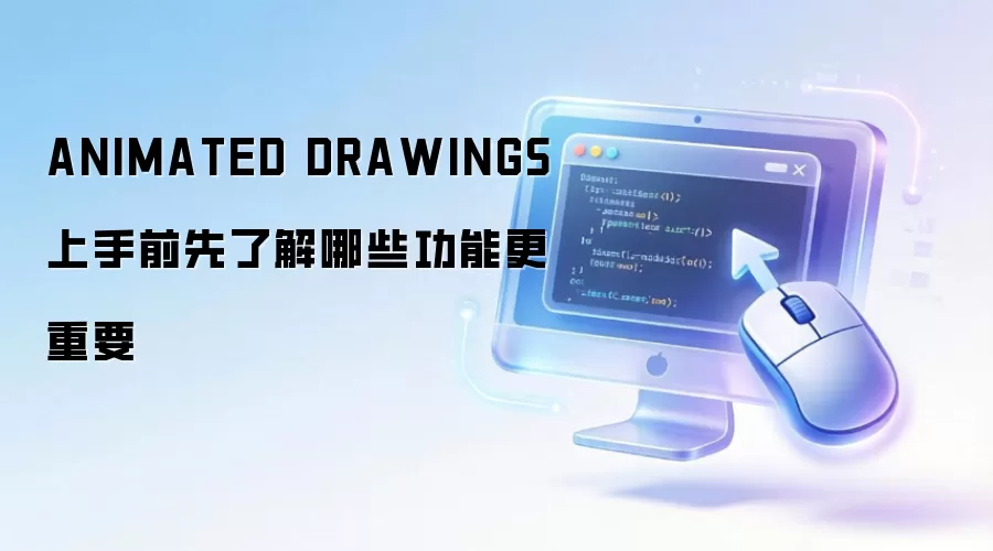 ANIMATED DRAWINGS上手前先了解哪些功能更重要
