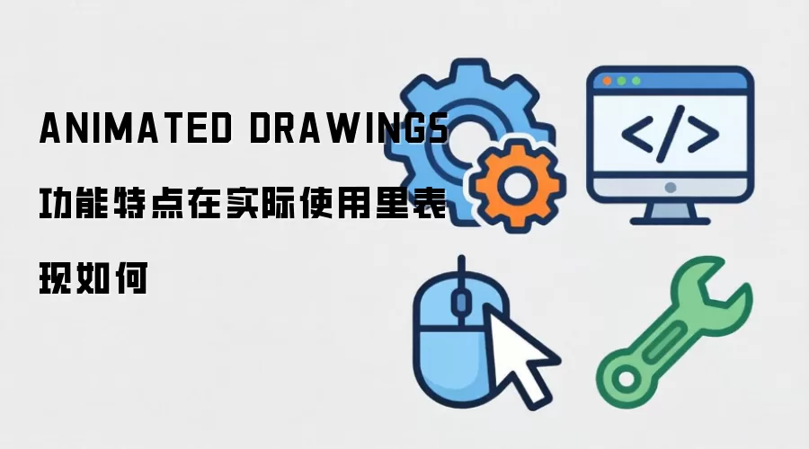 ANIMATED DRAWINGS功能特点在实际使用里表现如何