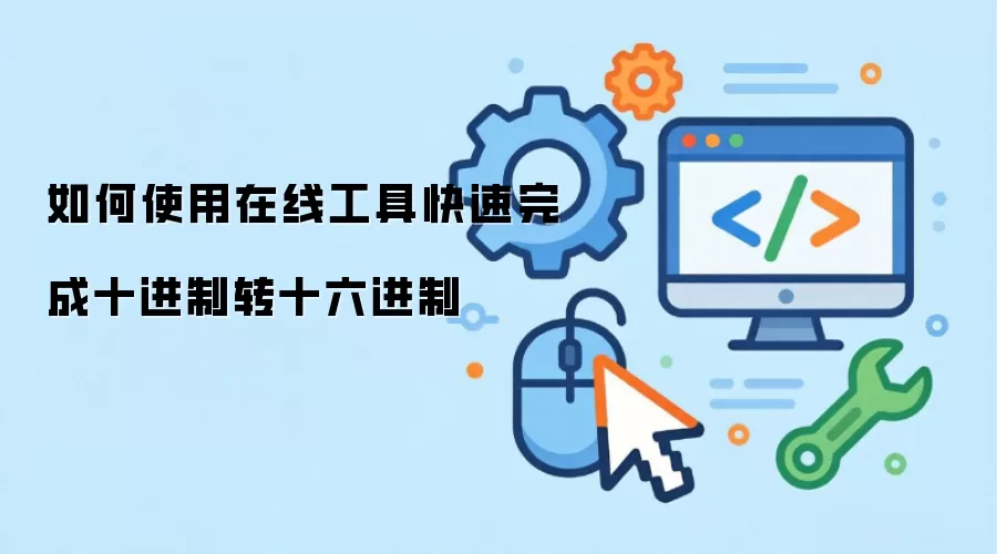 如何使用在线工具快速完成十进制转十六进制