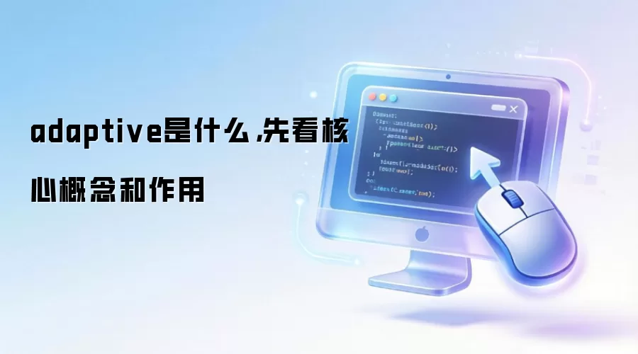 adaptive是什么,先看核心概念和作用
