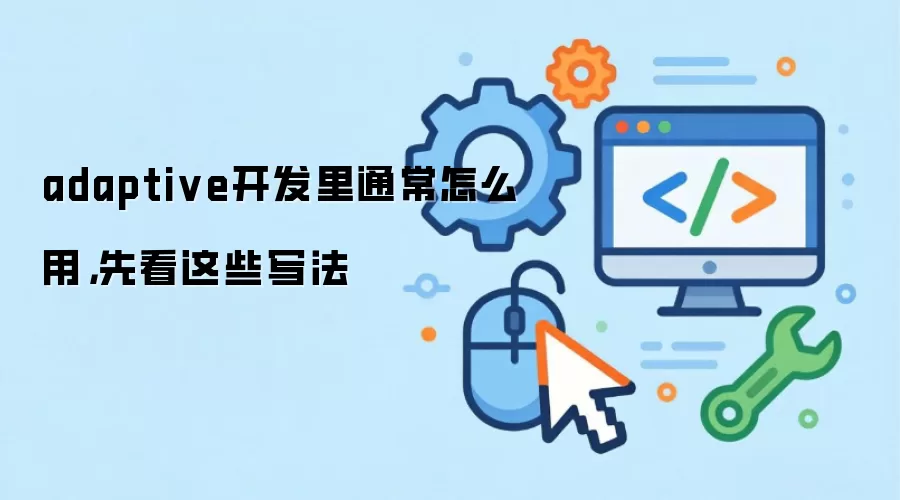 adaptive开发里通常怎么用，先看这些写法