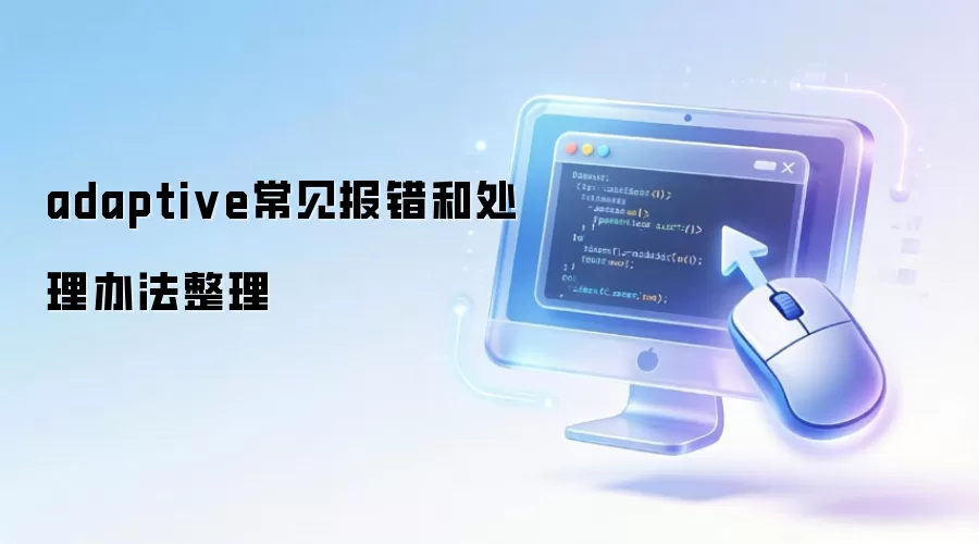 adaptive常见报错和处理办法整理
