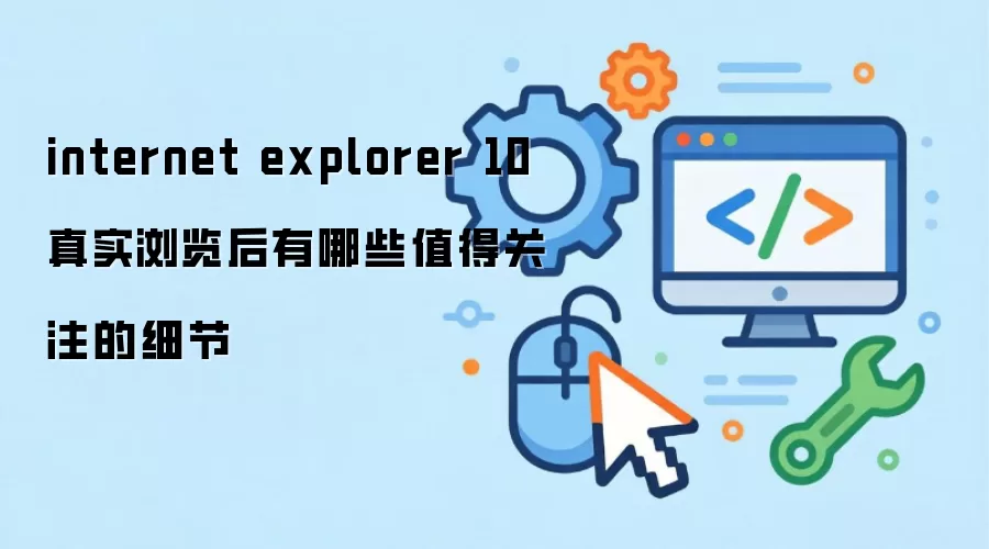 internet explorer 10真实浏览后有哪些值得关注的细节