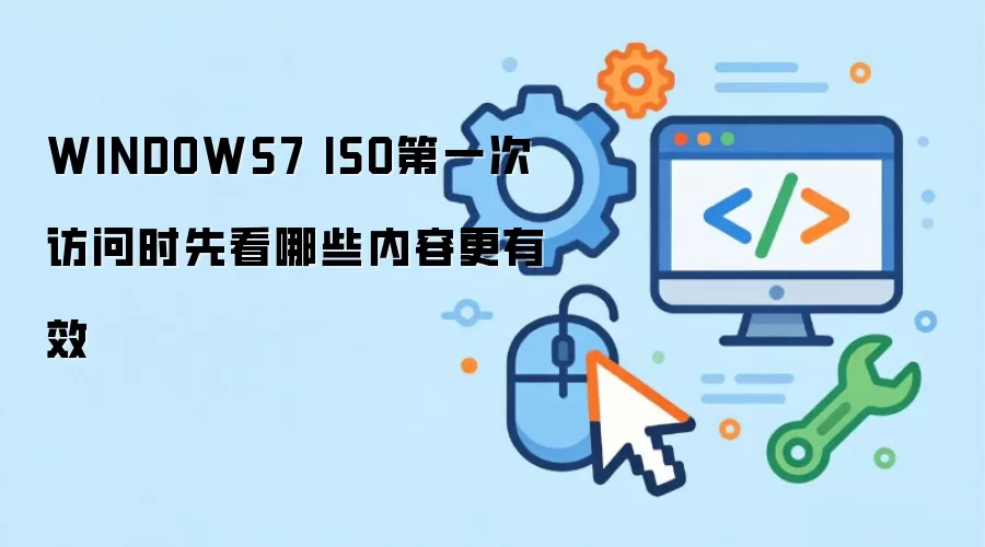 WINDOWS7 ISO第一次访问时先看哪些内容更有效