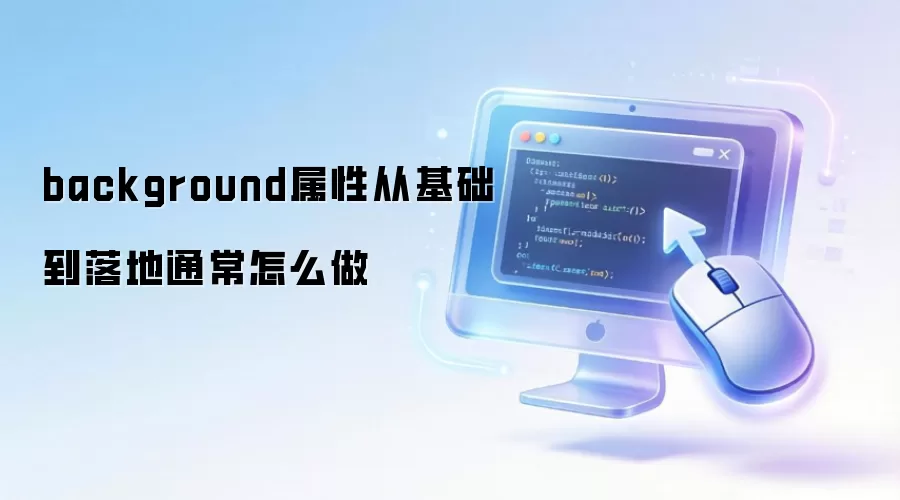 background属性从基础到落地通常怎么做
