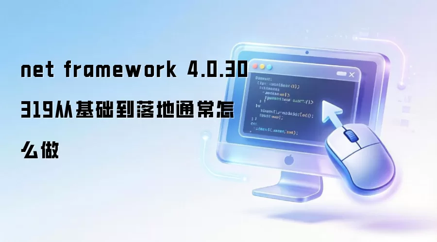 net framework 4.0.30319从基础到落地通常怎么做