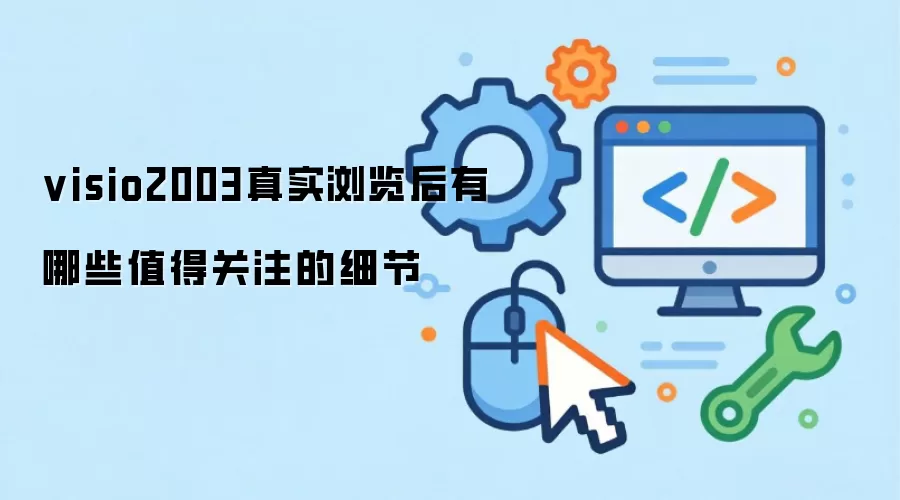 visio2003真实浏览后有哪些值得关注的细节