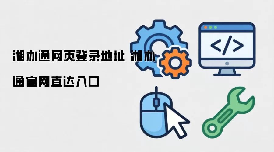 湘办通网页登录地址 湘办通官网直达入口