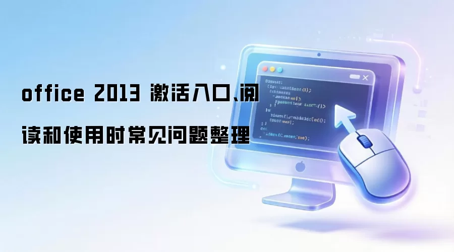 office 2013 激活入口、阅读和使用时常见问题整理