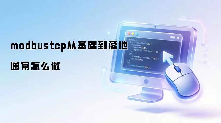 modbustcp从基础到落地通常怎么做