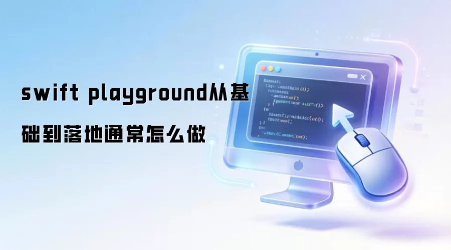 swift playground从基础到落地通常怎么做