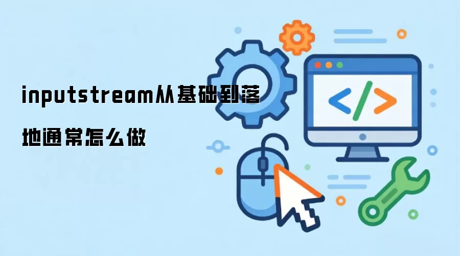 inputstream从基础到落地通常怎么做