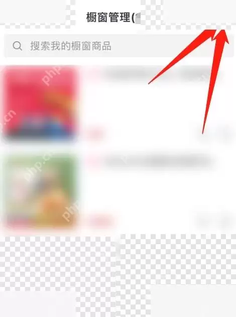 抖音橱窗商品怎么删除