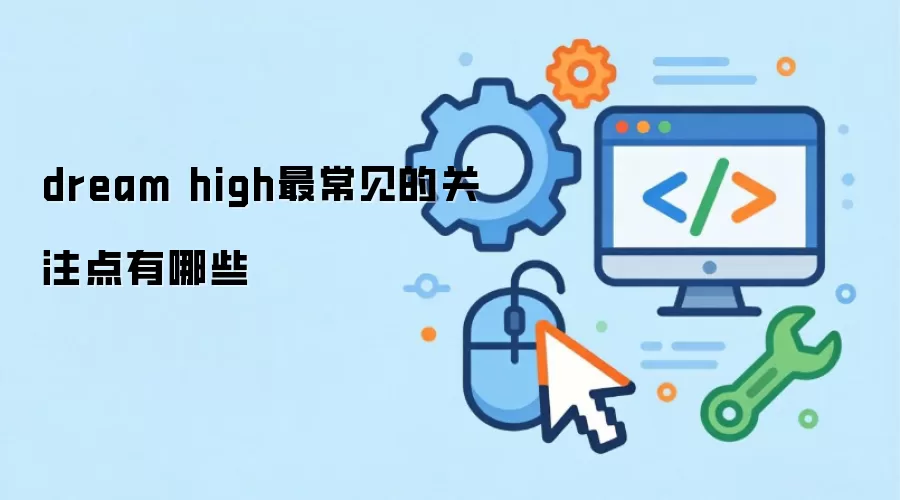 dream high最常见的关注点有哪些