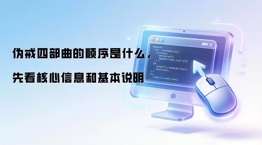 伪戒四部曲的顺序是什么，先看核心信息和基本说明