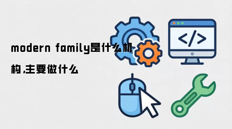 modern family是什么机构，主要做什么