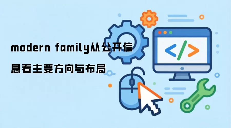modern family从公开信息看主要方向与布局
