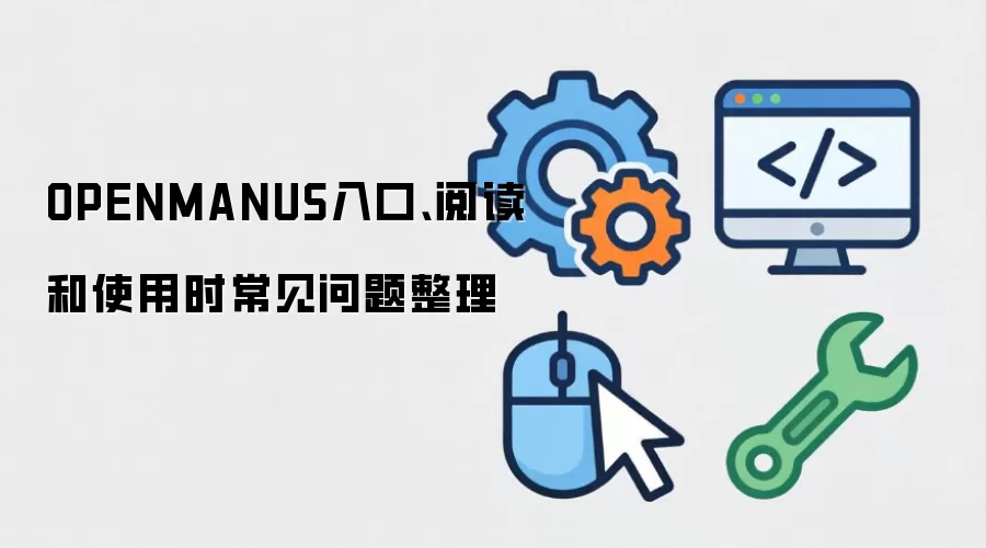 OPENMANUS入口、阅读和使用时常见问题整理