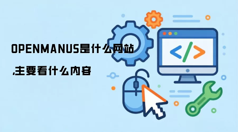 OPENMANUS是什么网站，主要看什么内容