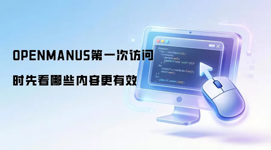 OPENMANUS第一次访问时先看哪些内容更有效