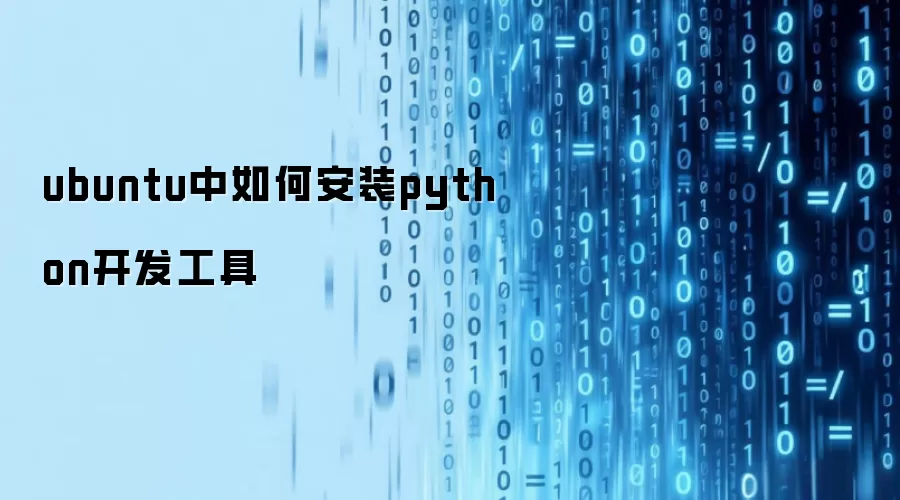 ubuntu中如何安装python开发工具