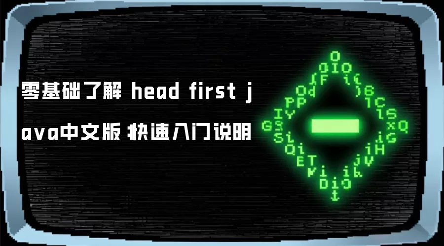 零基础了解 head first java中文版：快速入门说明