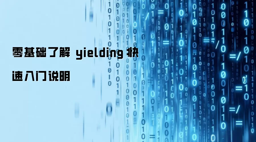零基础了解 yielding：快速入门说明