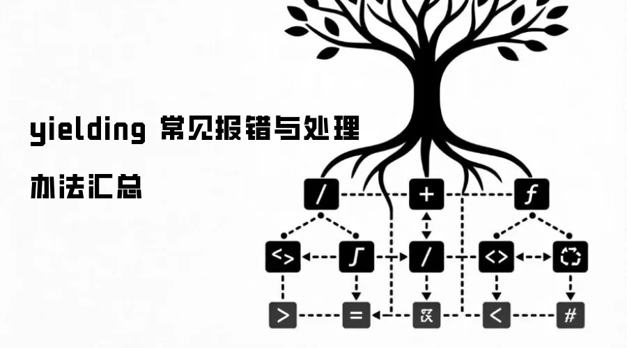 yielding 常见报错与处理办法汇总