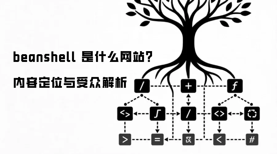 beanshell 是什么网站？内容定位与受众解析