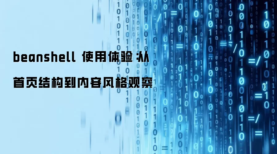 beanshell 使用体验:从首页结构到内容风格观察