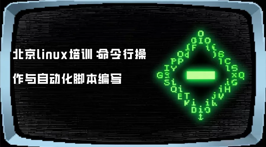 北京linux培训:命令行操作与自动化脚本编写