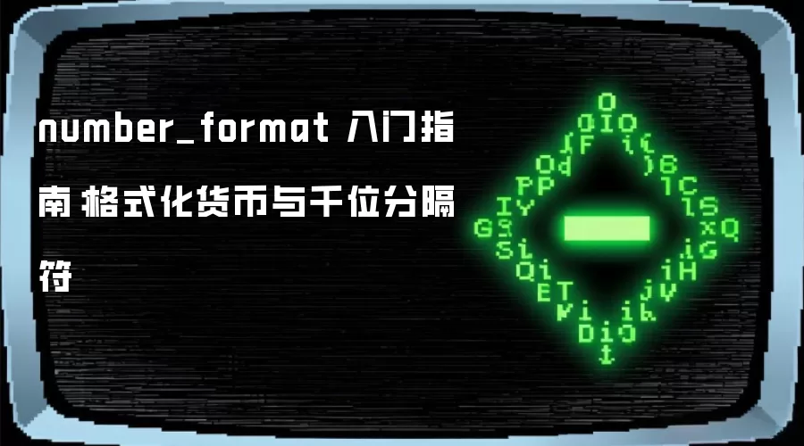 number_format 入门指南:格式化货币与千位分隔符