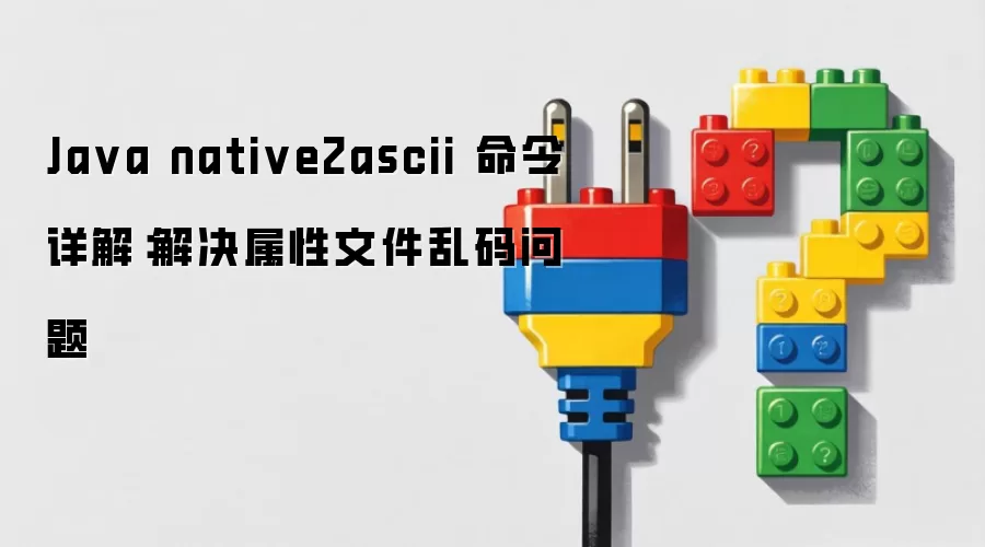 Ja va native2ascii 命令详解:解决属性文件乱码问题