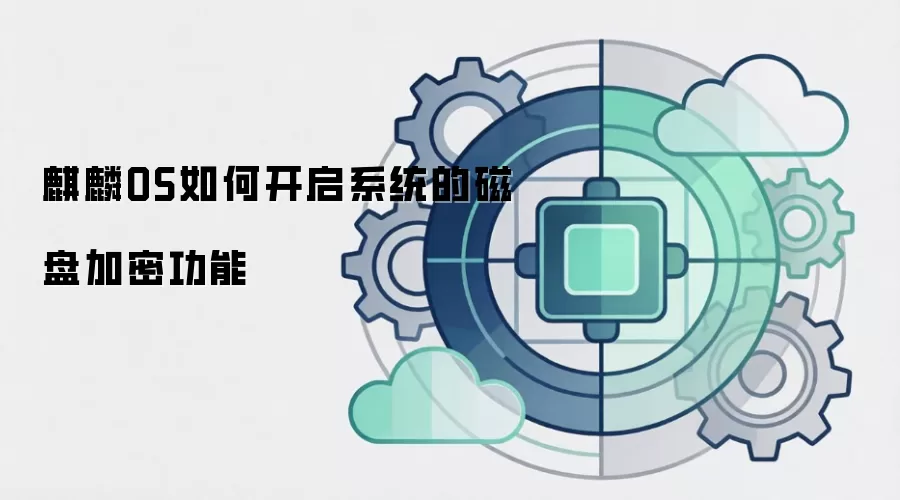 麒麟OS如何开启系统的磁盘加密功能