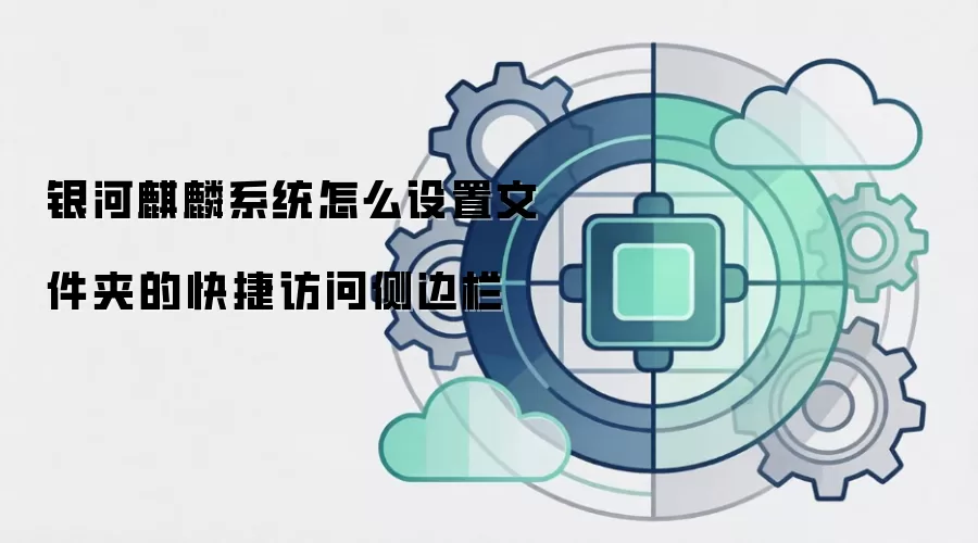 银河麒麟系统怎么设置文件夹的快捷访问侧边栏