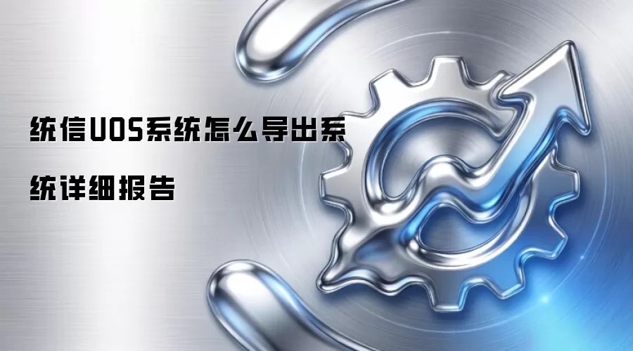 统信UOS系统怎么导出系统详细报告